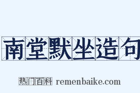 南堂默坐造句是什么意思的图片